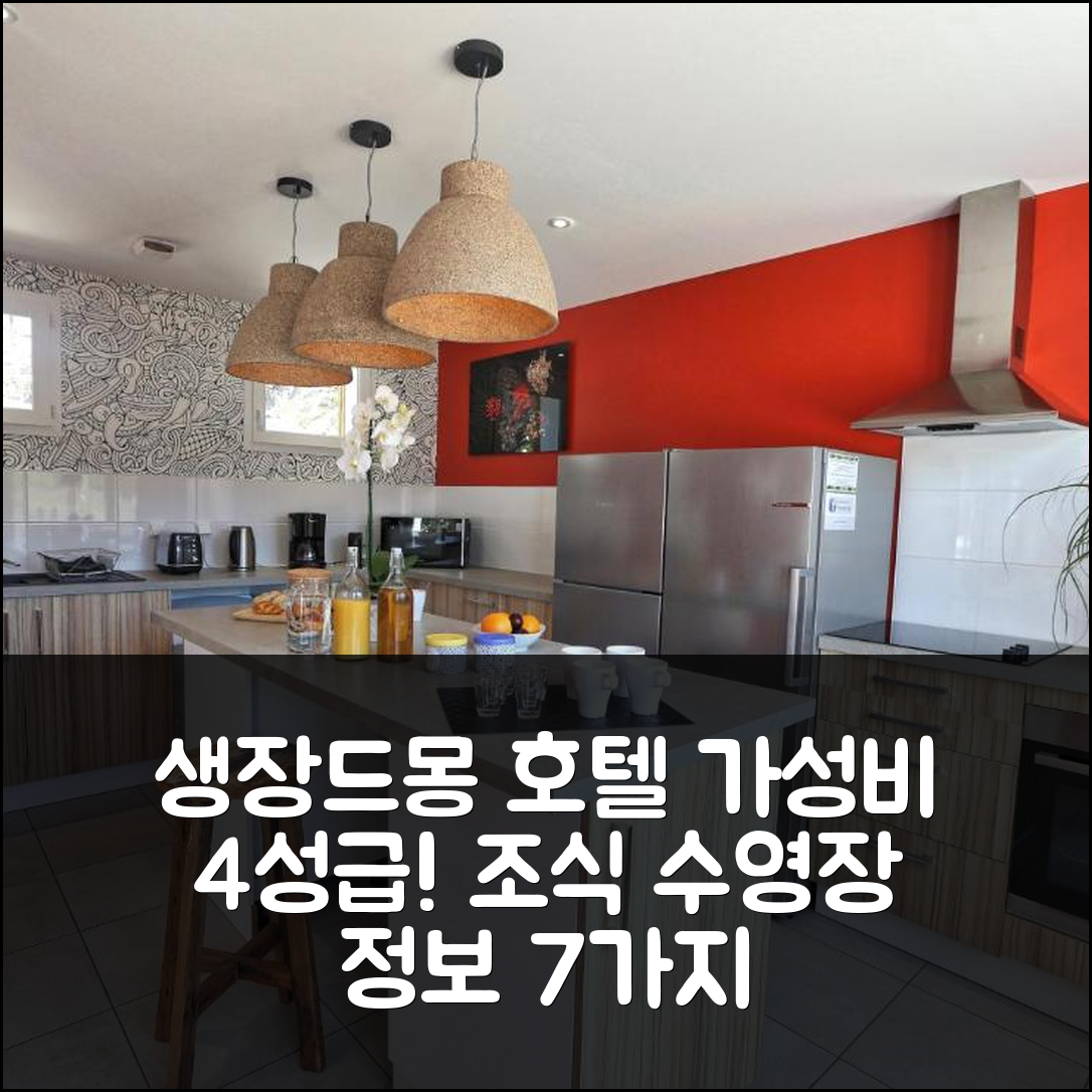 생 장 드 몽 숙소 여행 호텔 추천 도멘 르 셔우드 | 가성비 뛰어난 4성급 조식과 수영장 정보 7가지