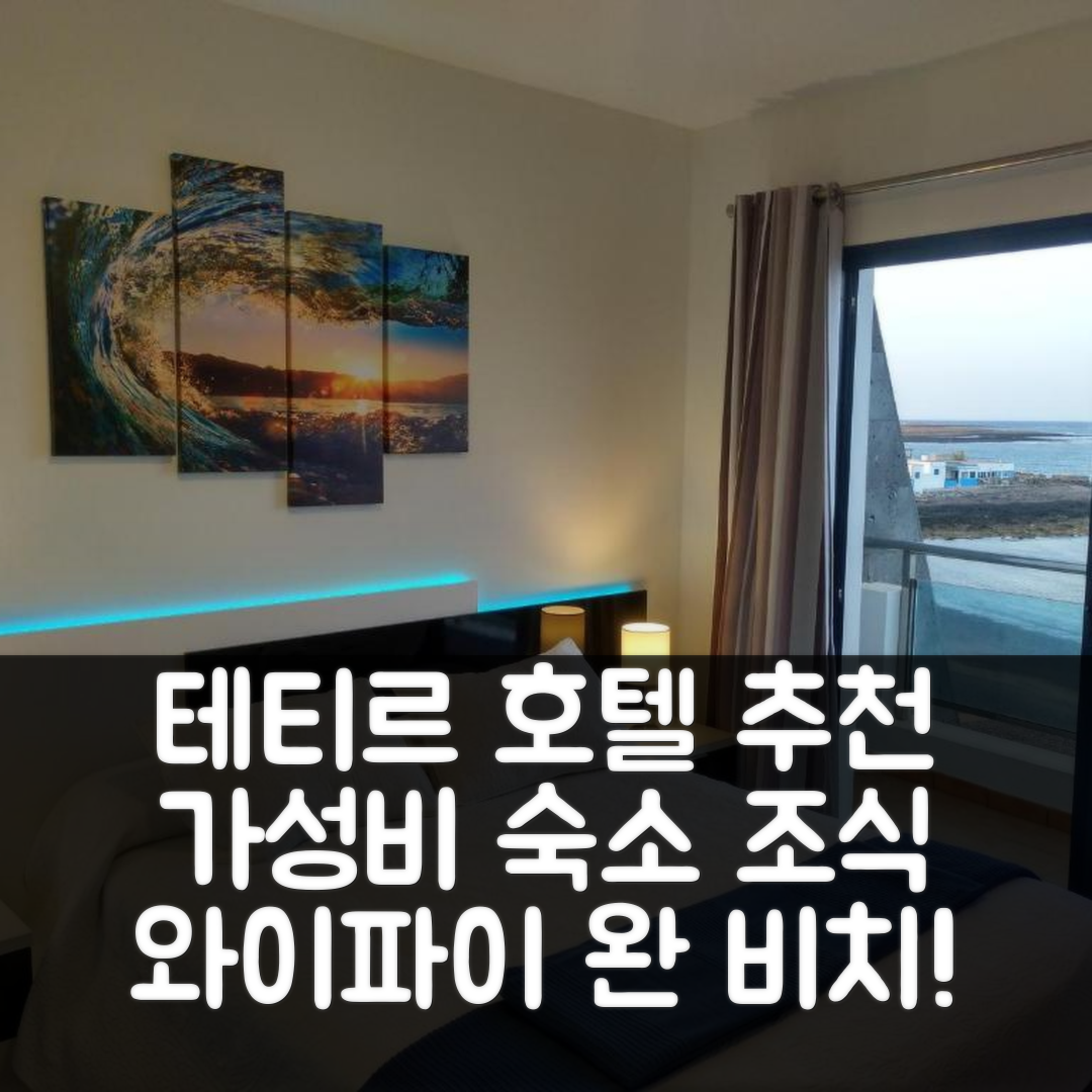 테티르 숙소 여행 호텔 추천 와이파이 호텔 | 가성비 좋은 숙소와 조식 정보 7가지