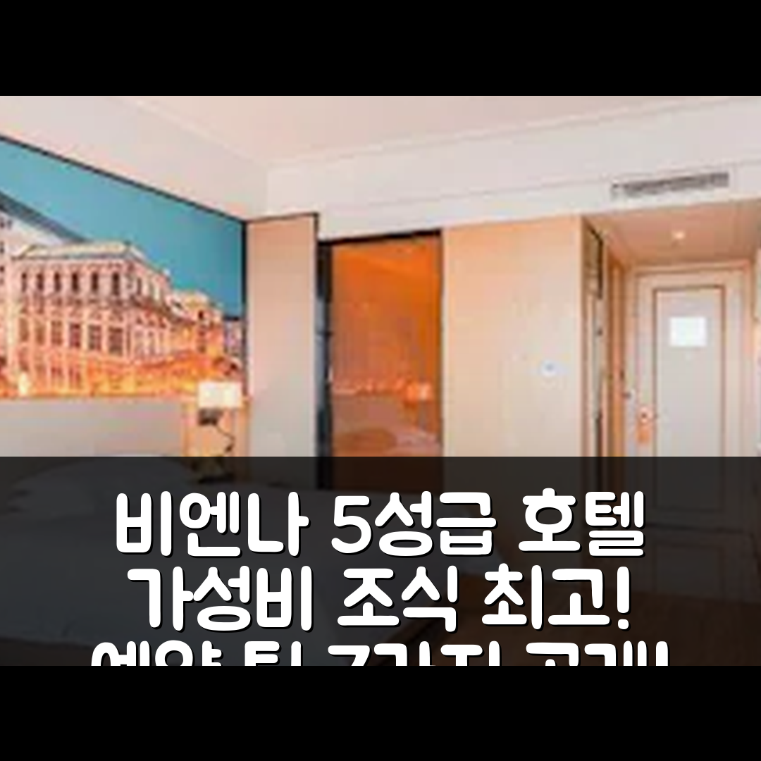 주장 숙소 여행 호텔 추천 비엔나 호텔 그룹 주강루산소다오가오티에전단 | 가성비 및 조식이 뛰어난 5성급 호텔 예약 팁 7가지