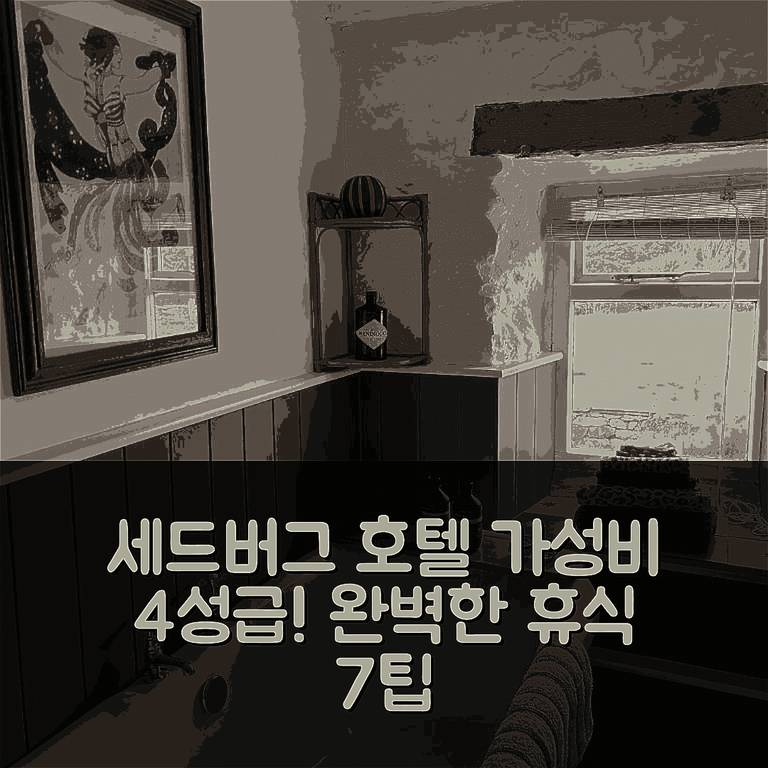 세드버그 숙소 여행 호텔 추천 라 알 얌 호텔 | 가성비 뛰어난 4성급 조식과 수영장 완벽한 휴식 7가지 팁