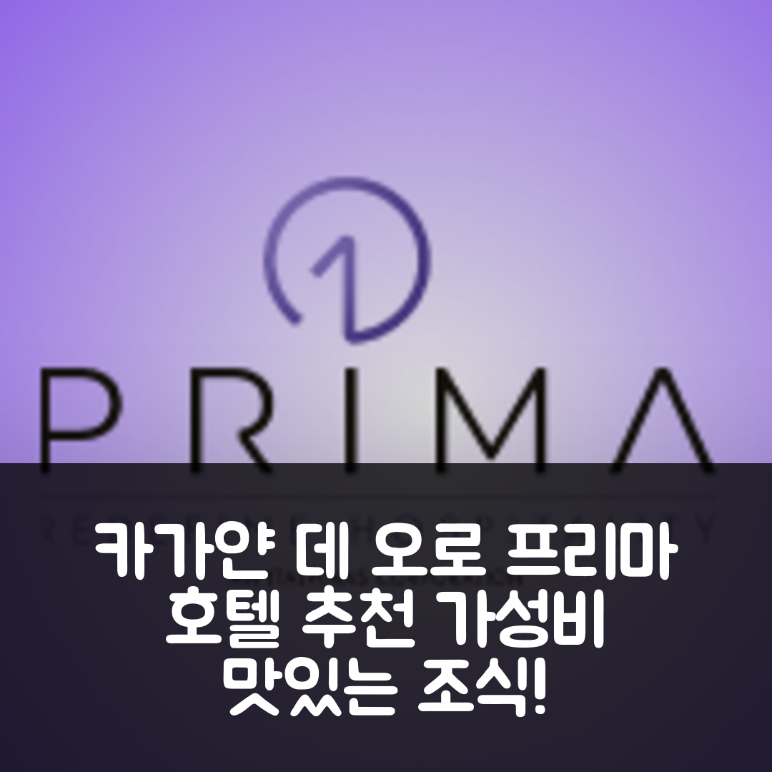 카가얀 데 오로 숙소 여행 호텔 추천 프리마 앳 프리마베라 시티 | 가성비와 조식 맛있는 5가지 이유