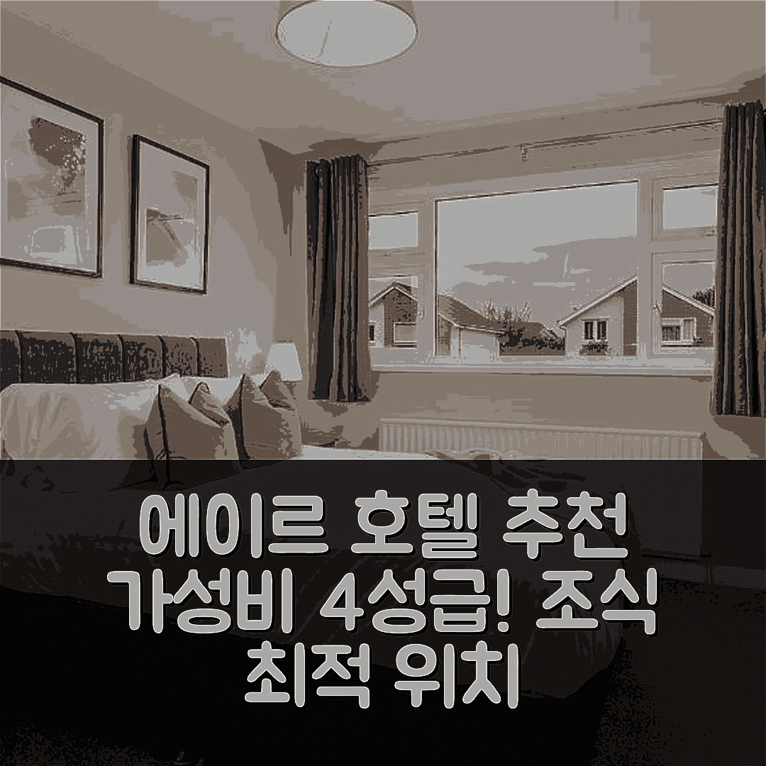 에이르 숙소 여행 호텔 추천 리워드 하우스 | 가성비 뛰어난 4성급 조식 및 위치 정보 5가지