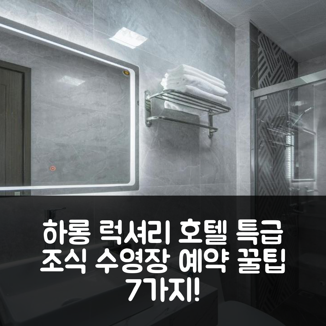 하롱 숙소 여행 호텔 추천 럭셔리 팰리스 호텔 | 5성급 조식과 수영장이 매력적인 예약 꿀팁 7가지