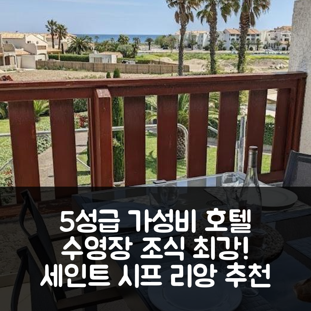 세인트 시프 리앙 숙소 여행 호텔 추천 스탠딩 프레스킬 드 라 라군 호텔 | 수영장과 조식이 뛰어난 5성급 가성비 팁 7가지