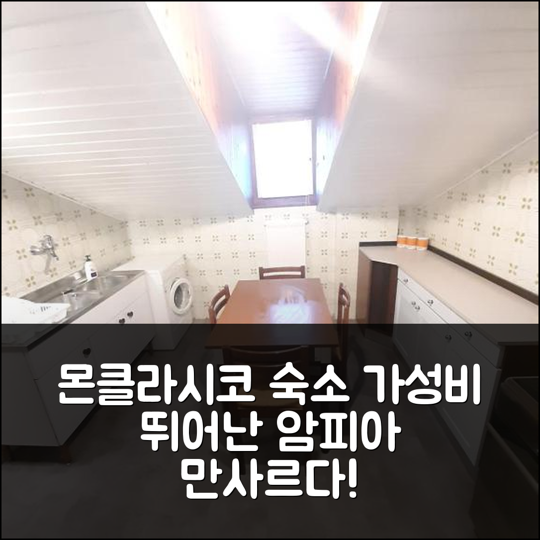 몬클라시코 숙소 여행 호텔 추천 암피아 만사르다 호텔 | 가성비와 조식이 뛰어난 5가지 이유