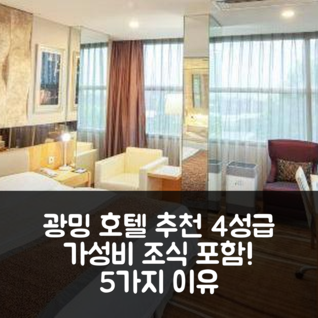 베이징 숙소 여행 호텔 추천 베이징 광밍 호텔 | 4성급 위치와 조식, 가성비 뛰어난 5가지 이유