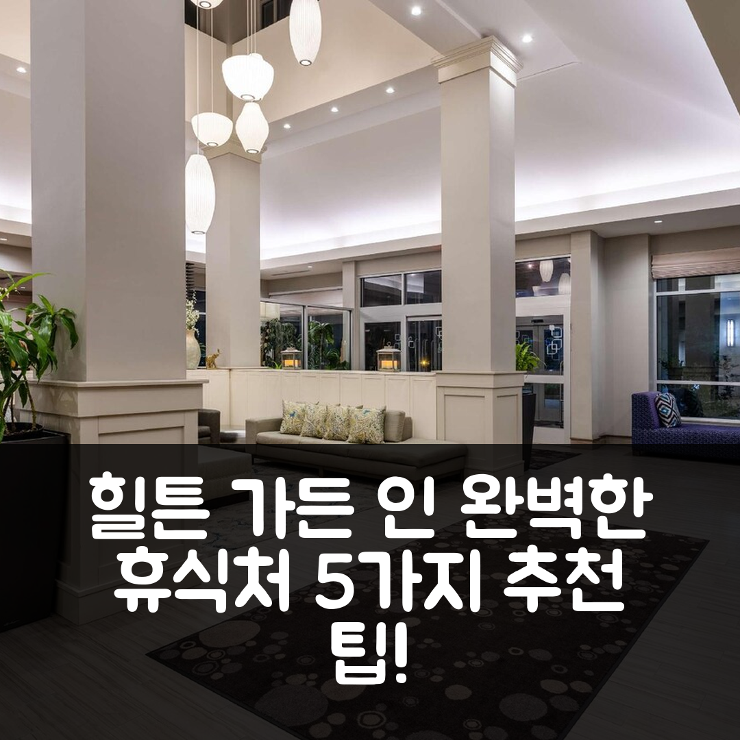 피츠필드 숙소 여행 호텔 추천 힐튼 가든 인 레녹스 피츠필드 | 가성비와 조식, 수영장으로 완벽한 휴식지 5가지 팁