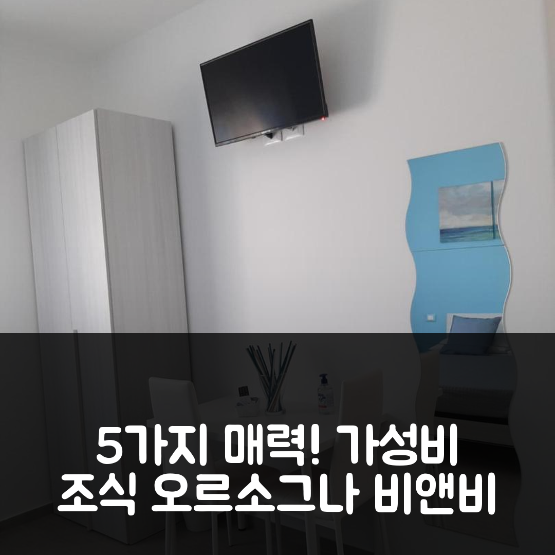 오르소그나 숙소 여행 호텔 추천 비앤비 라 카사 디 파올로 | 가성비 우수한 조식과 위치의 5가지 매력