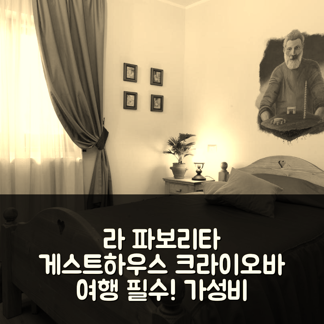 크라이오바 숙소 여행 호텔 추천 라 파보리타 게스트하우스 부티크 | 가성비 뛰어난 조식 포함 5가지 매력 분석