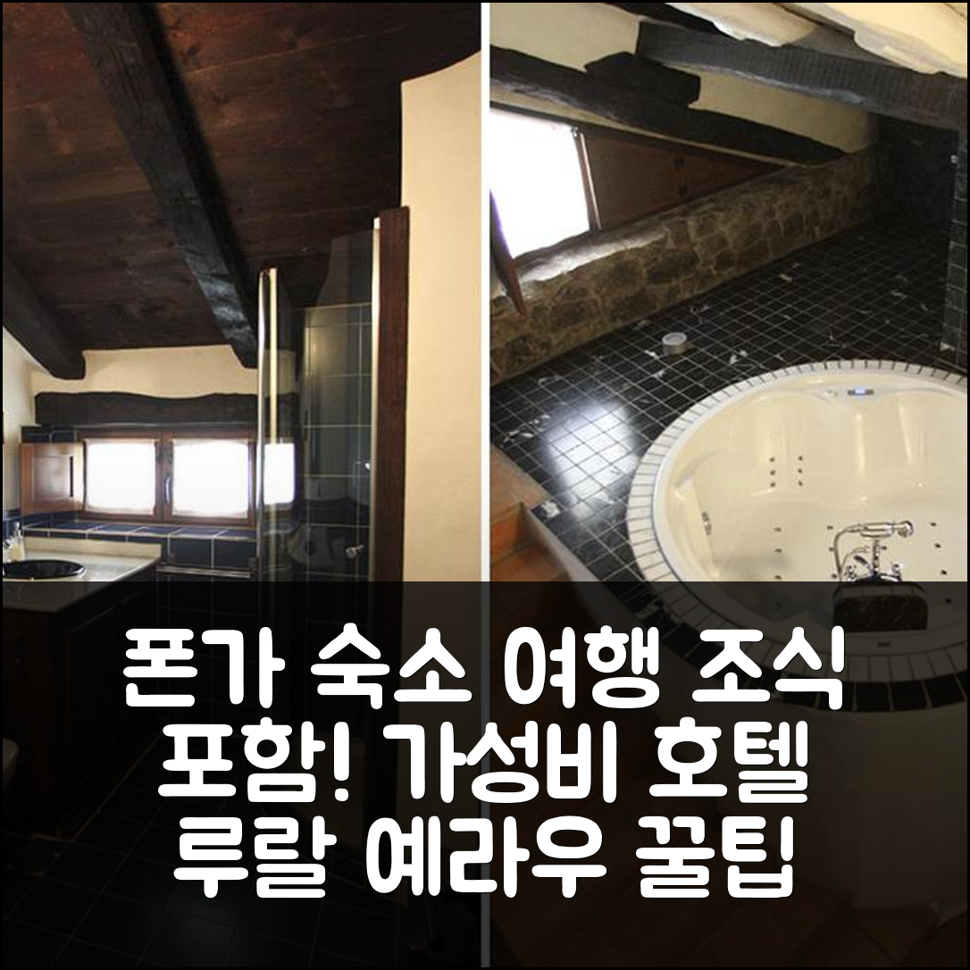 폰가 숙소 여행 호텔 루랄 예라우 | 조식과 가성비 뛰어난 5가지 장점 및 예약 팁