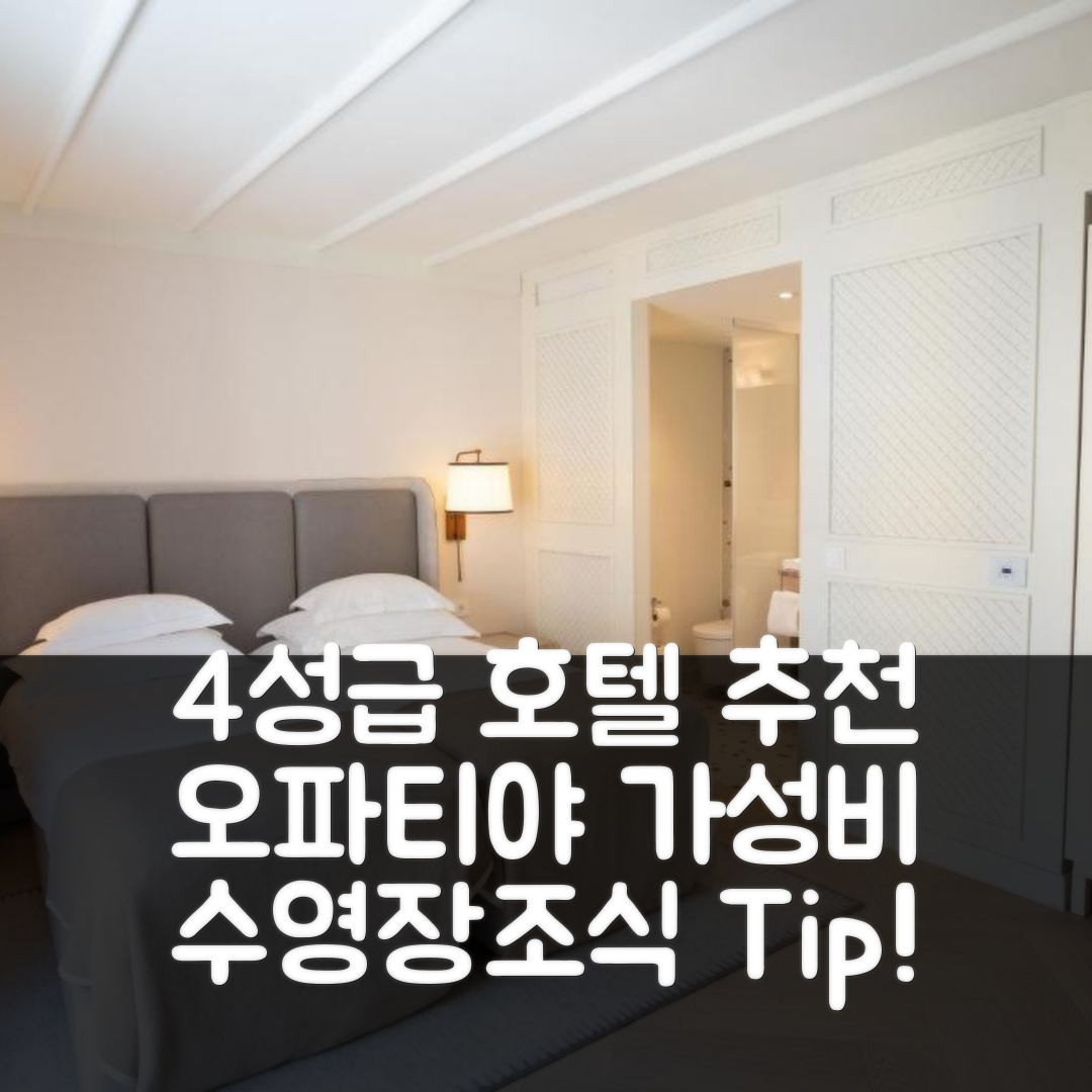 오파티야 숙소 여행 호텔 추천 그랜드 호텔 4 오파티즈스카 스비제타 | 4성급 조식과 수영장으로 즐기는 가성비 좋은 휴식지 7가지 팁