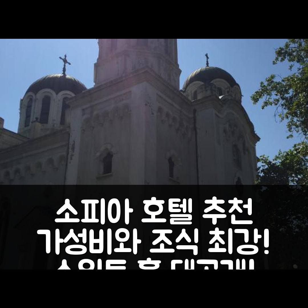 소피아 숙소 여행 호텔 추천 스위트 홈 인 더 하트 오브 소피아 | 가성비 뛰어난 위치와 조식 정보 7가지