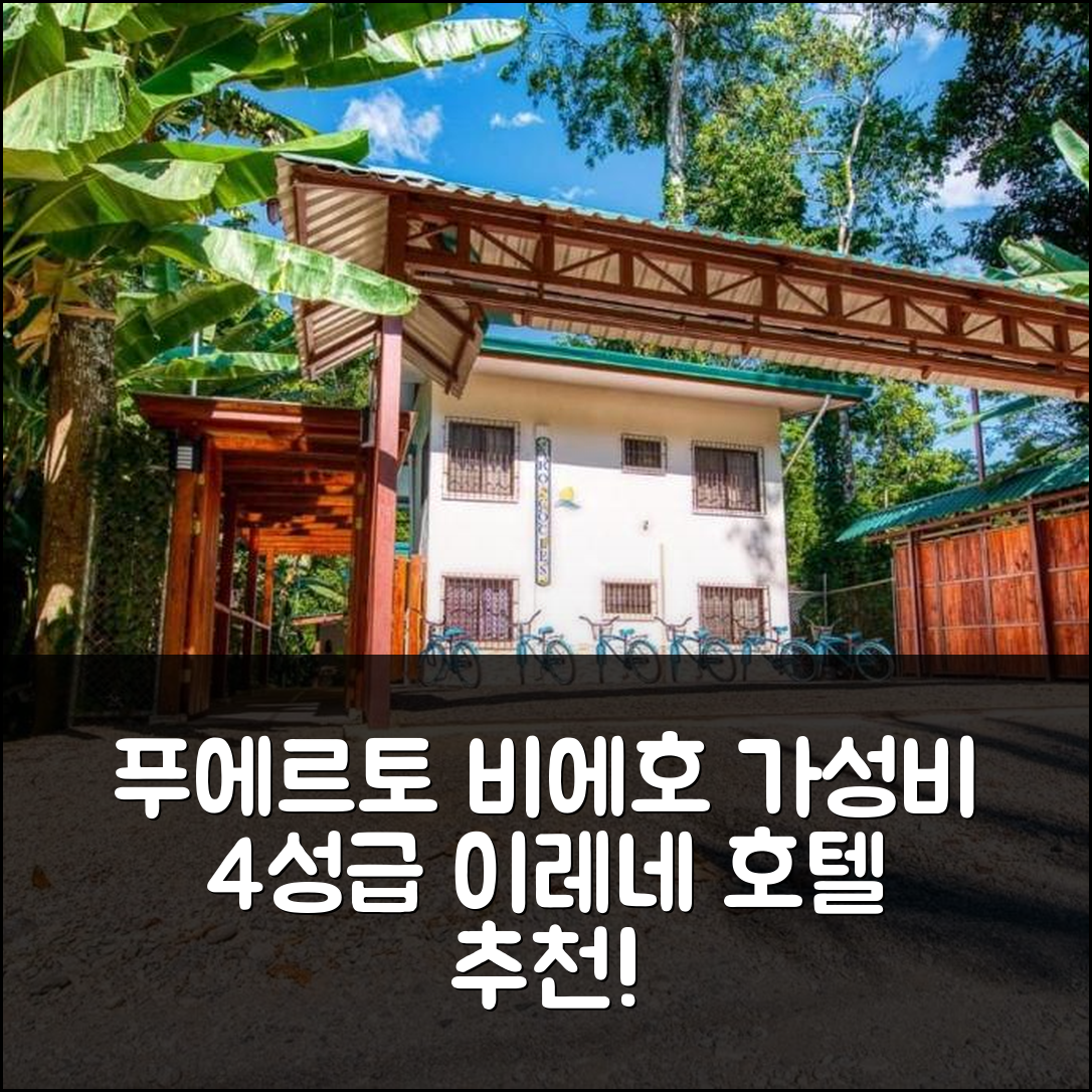 푸에르토 비에호 데 탈라망카 숙소 여행 호텔 추천 이레네 호텔 | 가성비 좋은 4성급 조식과 수영장 정보 7가지