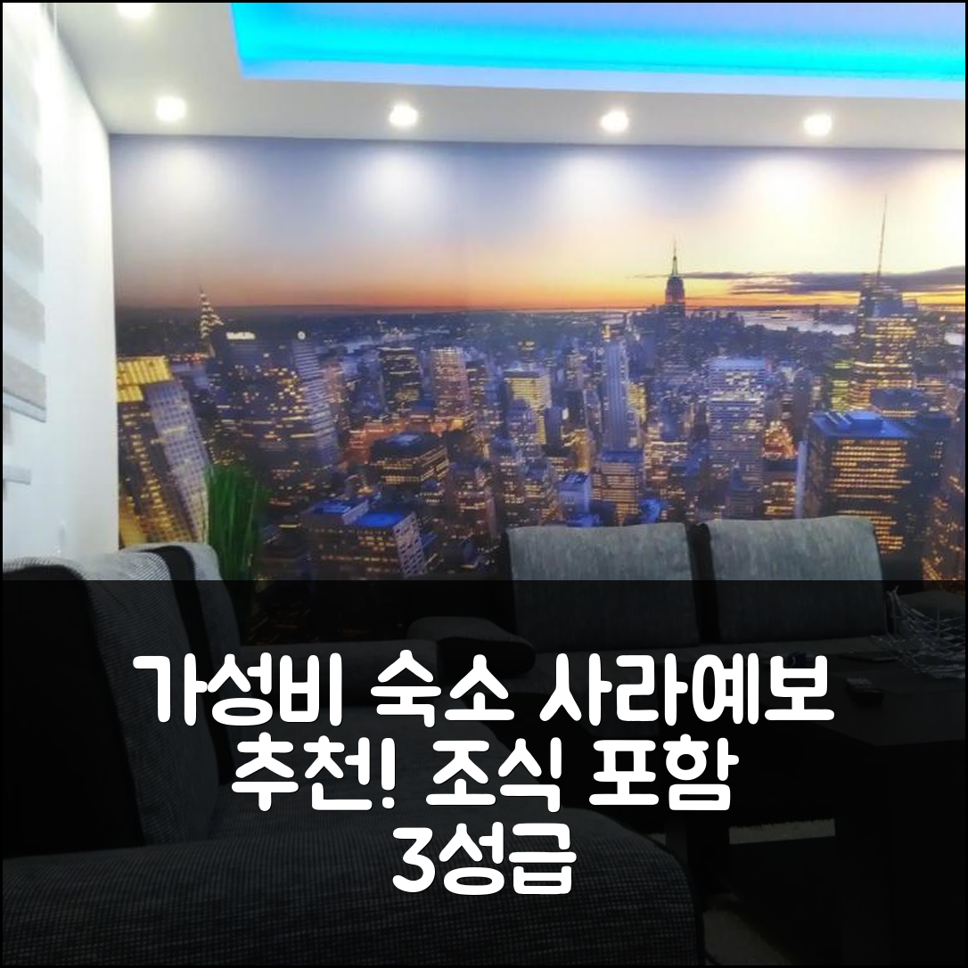 사라예보 숙소 여행 호텔 추천 이스토크노 사라예보 | 가성비 뛰어난 3성급 조식과 위치 등 5가지 장점