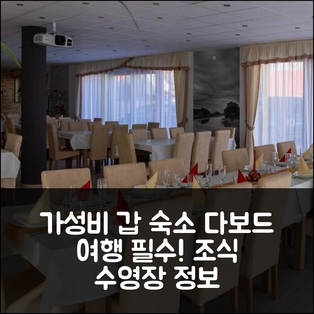 다보드 숙소 여행 호텔 추천 폰티파파 렌드벤하우스 | 가성비 최고의 조식과 수영장 정보 5가지