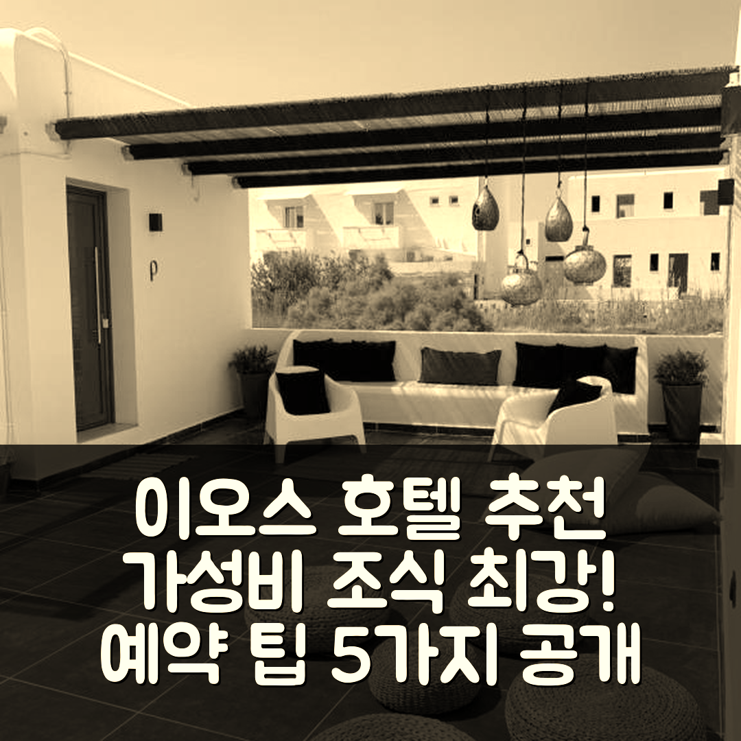 이오스 초라 숙소 여행 호텔 추천 마지 스틴 이오 호텔 | 가성비와 조식이 뛰어난 4성급 위치 및 예약 팁 5가지