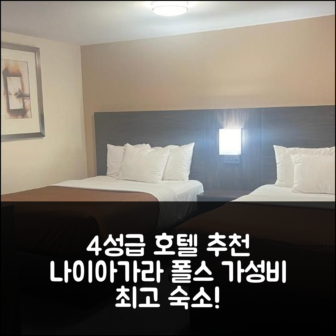 나이아가라 폴스 숙소 여행 호텔 추천 폴스 인 앤 스위트 | 4성급 조식과 가성비 좋은 위치 5가지