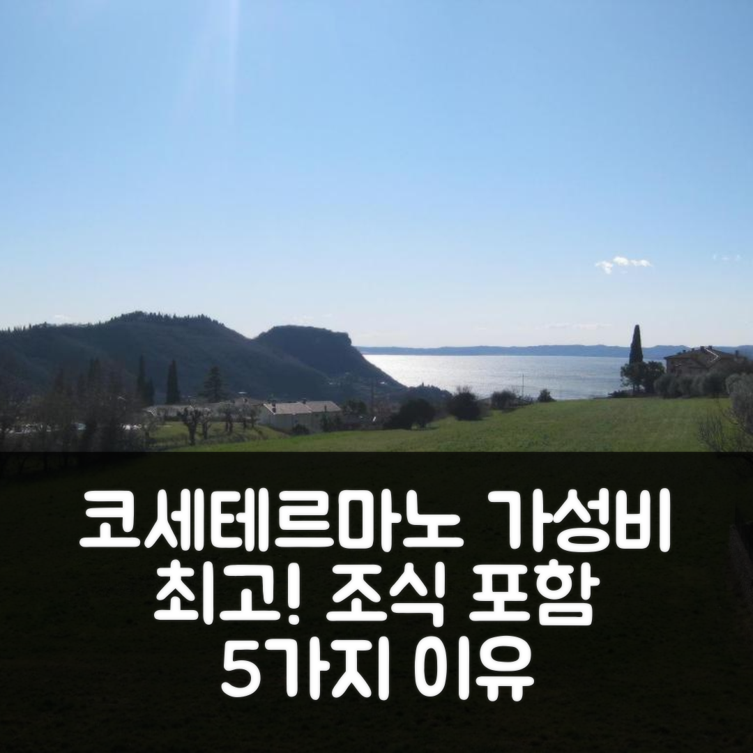 코세테르마노 숙소 여행 호텔 아파트멘토 치엘로 | 조식과 가성비 뛰어난 5가지 이유