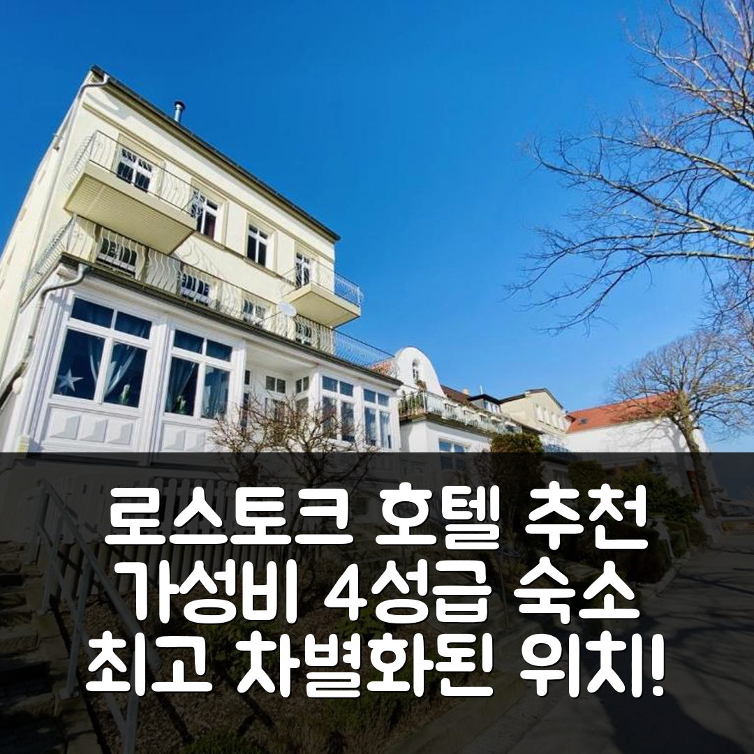 로스토크 숙소 여행 호텔 추천 하우스 슈트롬블릭 | 가성비 4성급 조식과 최고의 위치 정보 7가지