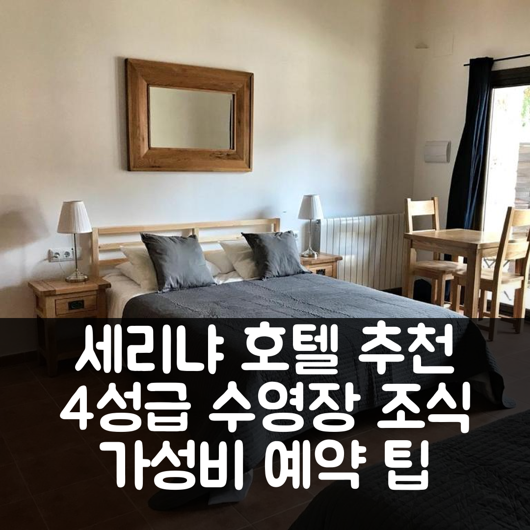 세리냐 숙소 여행 호텔 추천 마스 페레그리 호텔 | 4성급 조식과 수영장, 가성비 좋은 예약 팁 5가지