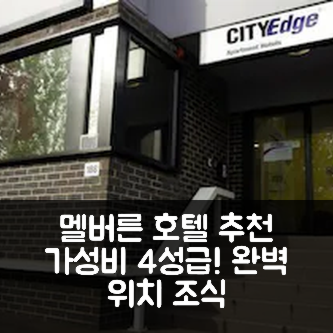 멜버른 숙소 여행 호텔 추천 시티 엣지 아파트먼트 호텔 노스 멜번 | 가성비 좋은 4성급 조식과 최적의 위치 5가지