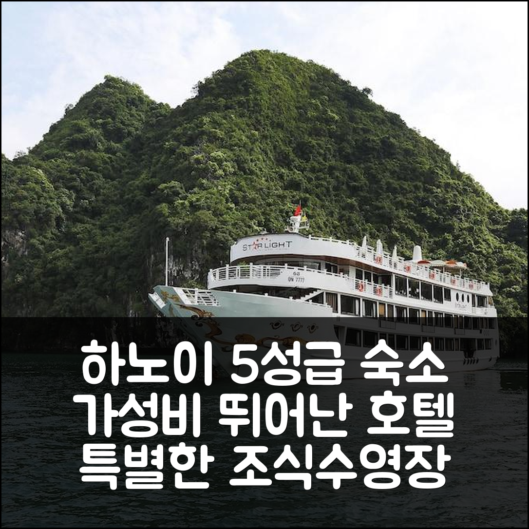 하노이 숙소 여행 호텔 추천 스타라이트 크루즈 | 가성비와 조식 뛰어난 5성급 수영장 완비의 특별한 경험 7가지