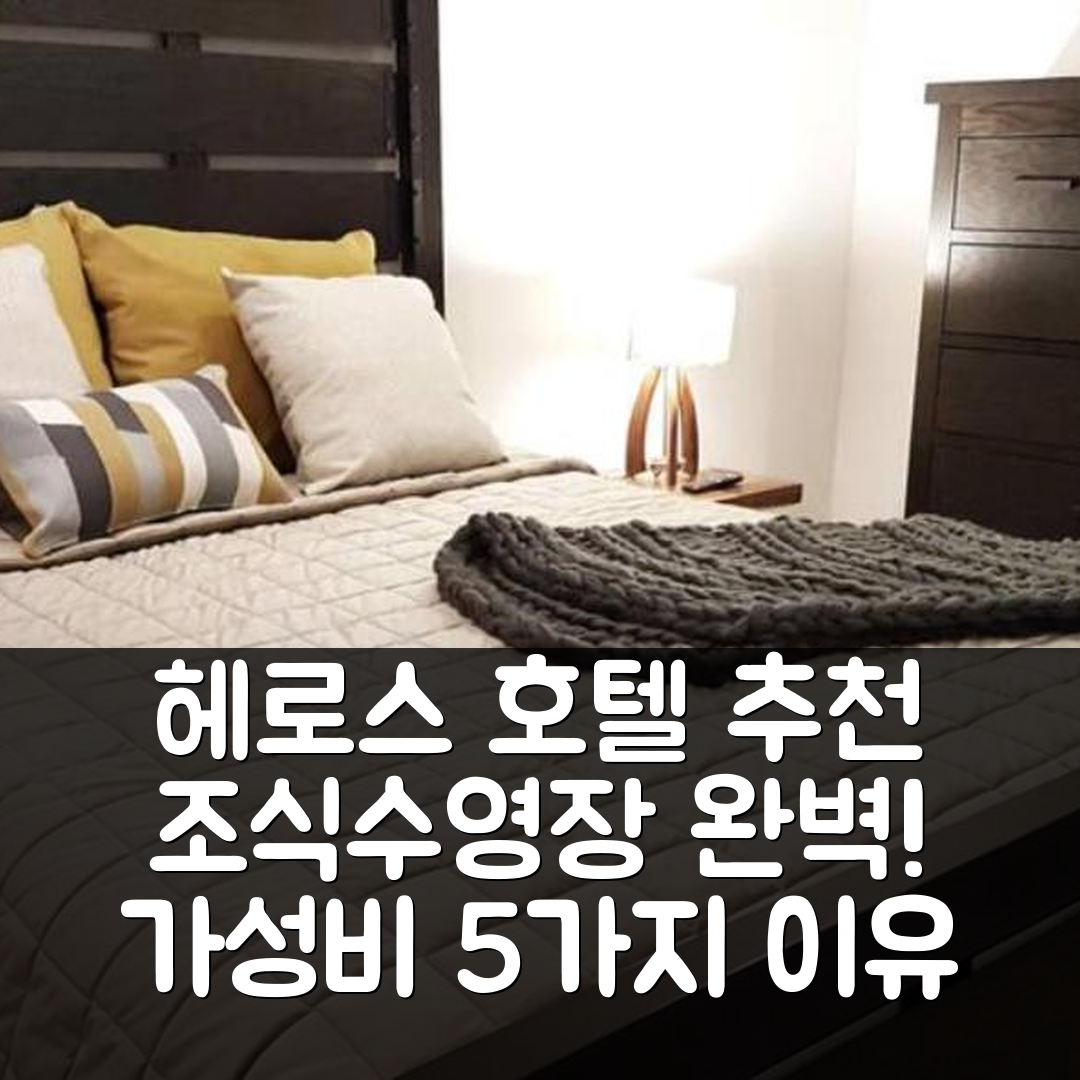 아과스칼리엔테스 숙소 여행 호텔 추천 헤로스 호텔 | 조식과 수영장으로 완벽한 가성비 5가지 이유