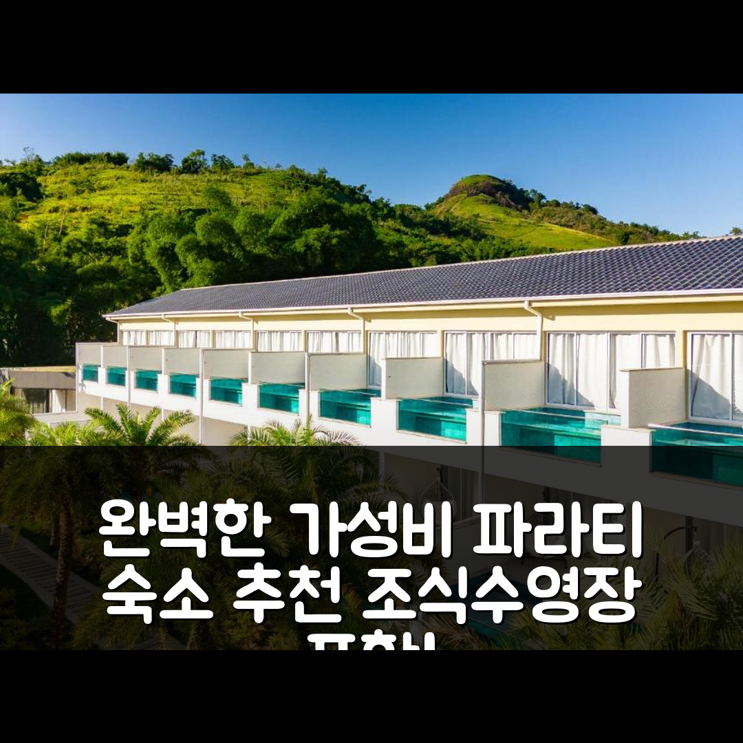 파라티 숙소 여행 호텔 추천 포우사다 애플 하우스 파라티 | 조식과 수영장으로 완벽한 가성비 5가지