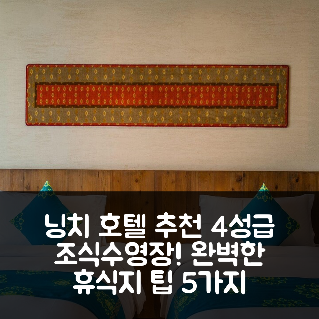 닝치 숙소 여행 호텔 추천 아르텔 폴리 닝치 | 4성급 조식과 수영장으로 완벽한 휴식지 예약 팁 5가지