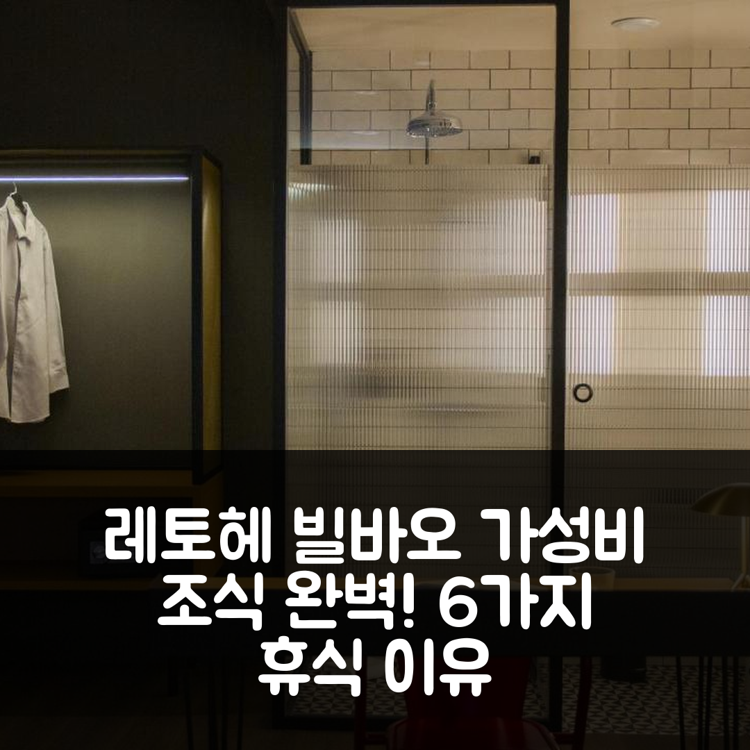 빌바오 숙소 여행 호텔 추천 레토헤 레토헤 빌바오 | 가성비 좋은 조식과 위치로 완벽한 휴식 6가지 이유