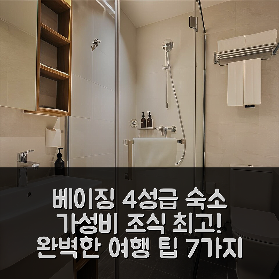 베이징 숙소 여행 호텔 추천 리부푸투나 베이징 | 4성급 가성비와 조식이 뛰어난 완벽한 여행지 7가지 팁