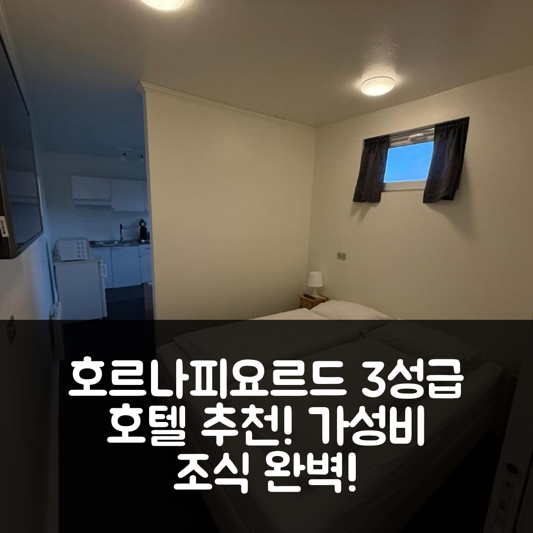호르나피요르드 숙소 여행 호텔 추천 세프달루르 | 3성급 가성비 뛰어난 조식과 위치 정보 5가지