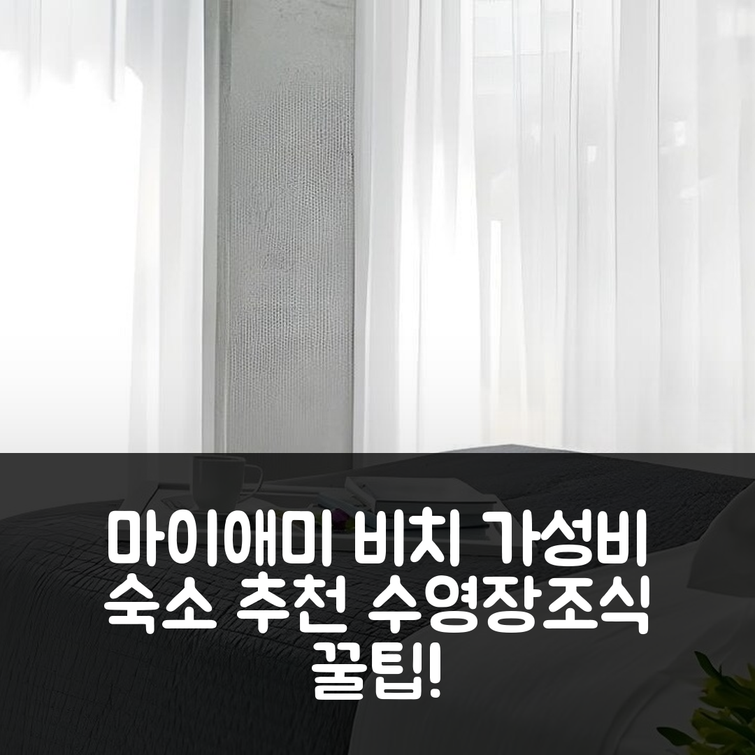 마이애미 비치 숙소 여행 호텔 추천 아바에 호텔 | 최고의 수영장과 가성비 조식 5가지 팁