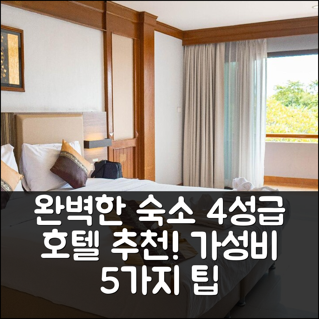 난 숙소 여행 호텔 추천 더 임프레스 난 호텔 | 4성급 조식과 수영장이 완벽한 가성비 5가지 방법