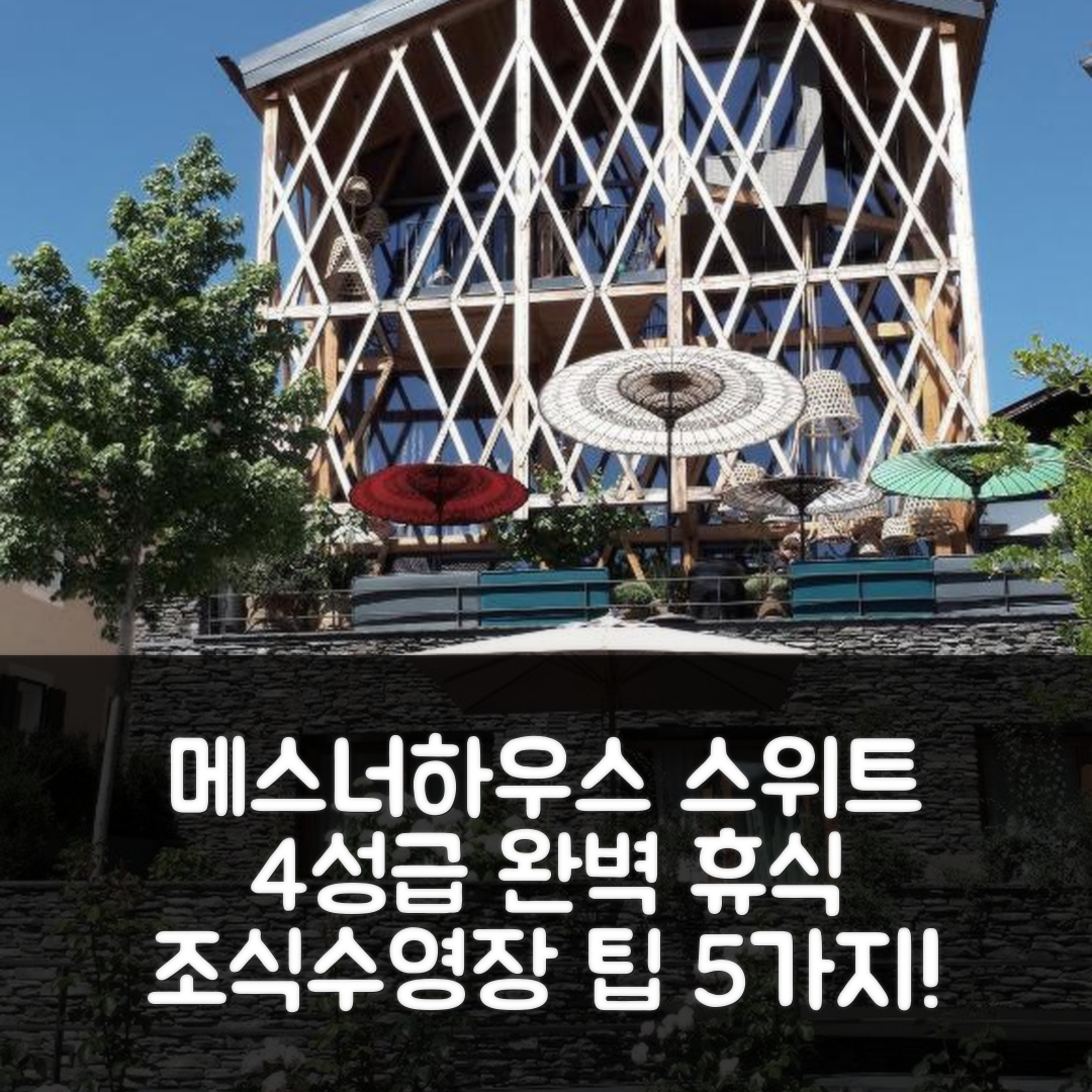카스텔로토 숙소 여행 호텔 추천 메스너하우스 스위트 | 4성급 조식과 수영장 완벽한 휴식 5가지 팁