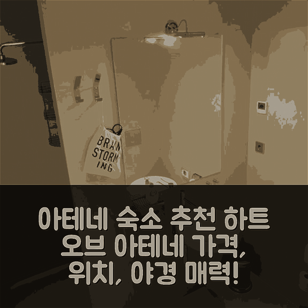 아테네 숙소 여행 호텔 추천 하트 오브 아테네 중앙 로프트 | 가격과 위치, 야경이 매력적인 5가지 이유