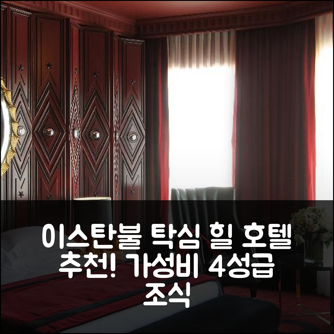 이스탄불 숙소 여행 호텔 추천 탁심 힐 호텔 | 조식과 가성비 뛰어난 4성급 위치 및 예약 정보 7가지