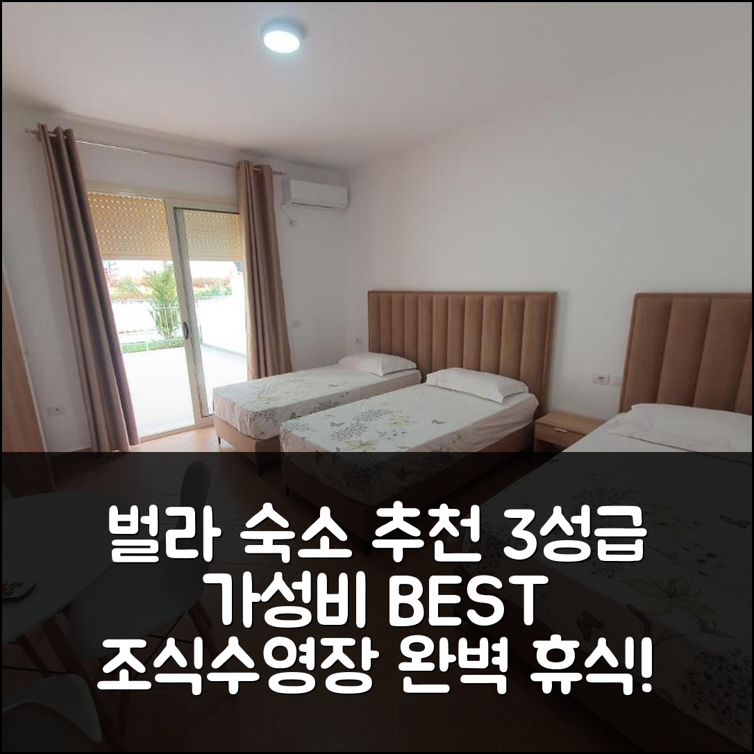 벌라 숙소 여행 호텔 추천 레지던차 줄리 | 가성비 좋은 3성급 조식과 수영장으로 완벽한 휴식 7가지 팁