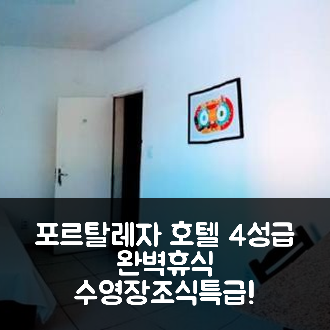 포르탈레자 숙소 여행 호텔 추천 오이치시카 호텔 | 4성급 조식과 수영장으로 즐기는 완벽한 휴식지 5가지 이유