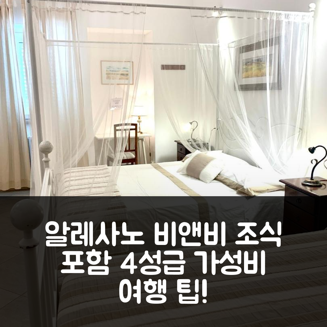 알레사노 숙소 여행 비앤비 라순타 | 조식과 가성비 뛰어난 4성급 숙소 예약 팁 6가지