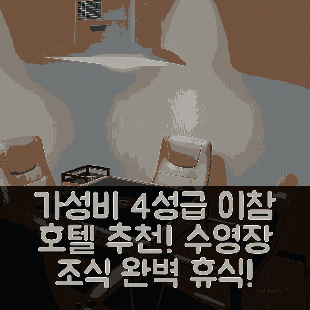 창사 숙소 여행 호텔 추천 이참 호텔 창사 세계 방송 전시 센터 | 가성비 좋은 4성급 조식과 수영장으로 완벽 휴식 6가지 팁
